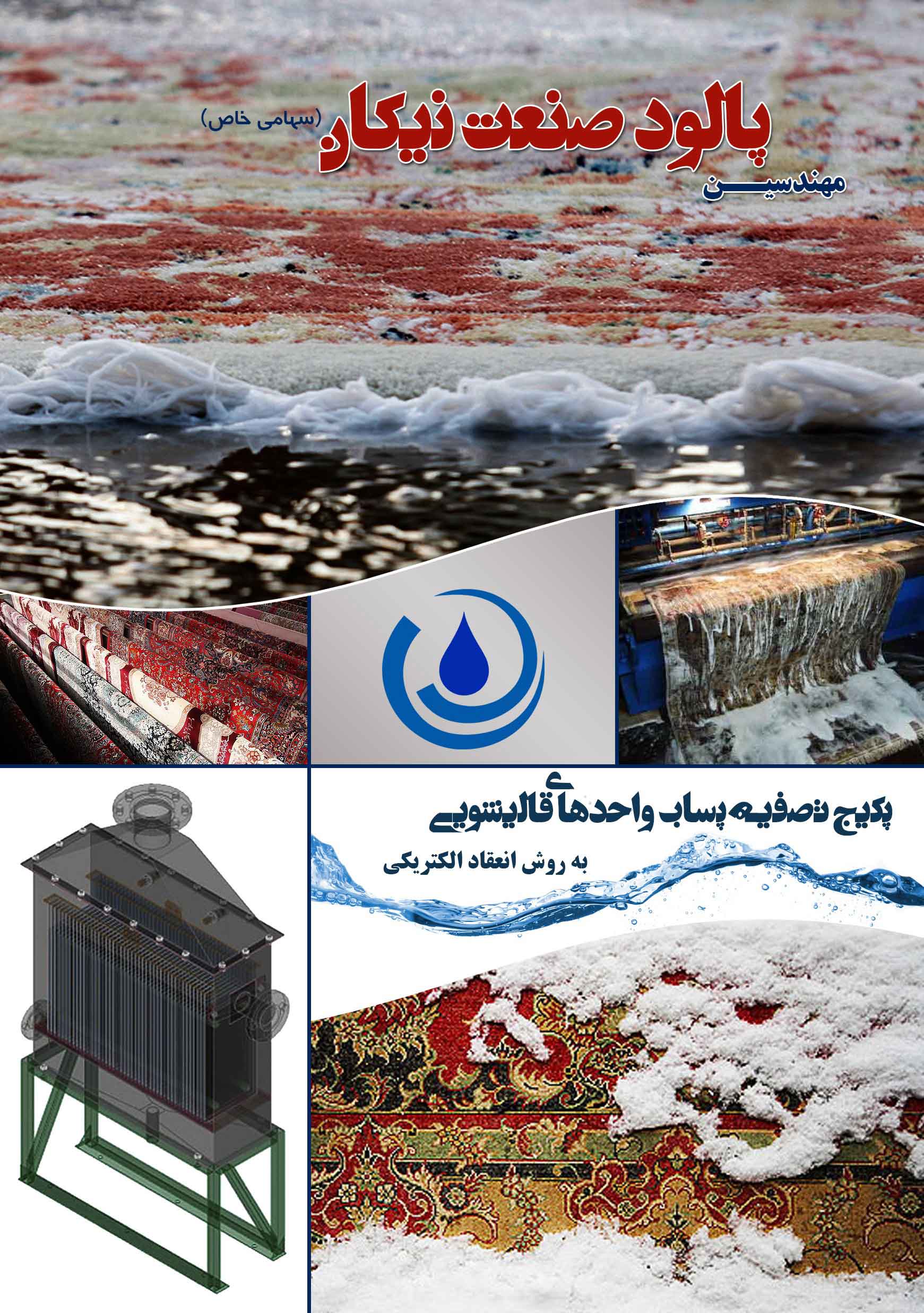 تصفیه پساب قالیشویی